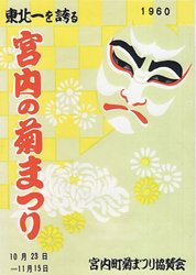 22-菊まつりポスター1960.jpg