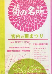 25-菊まつりポスター1964.jpg