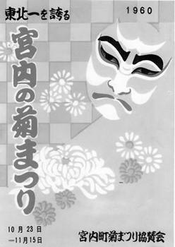 「南陽の菊まつり」百年.1960ポスター.jpg